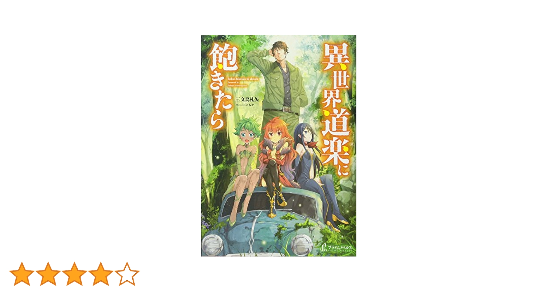 【中古】 異世界道楽に飽きたら ４/イマジカインフォス/三文烏札矢 Amazon.co.jp: 異世界道楽に飽きたら 1 (ヒーロー文庫) : 三文